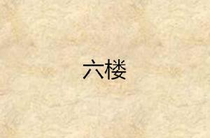 六樓[小說]