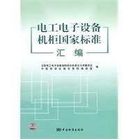 《電工電子設備機櫃國家標準彙編》