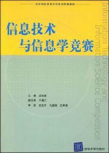 信息技術與信息學競賽