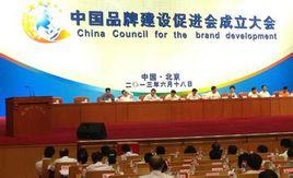 中國品牌建設促進會