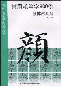 常用毛筆字800例：顏體顏真卿