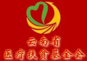 雲南省醫療扶貧基金會
