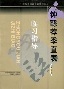 中國歷代書法名跡臨習指導：鍾繇薦季直表