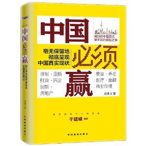 中國必須贏:毫不留情徹底揭批中國社會本質