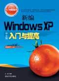 《新編WINDOWS XP中文版入門與提高》