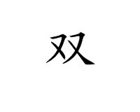 雙[漢字]