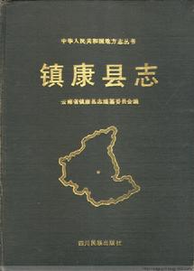 鎮康縣誌