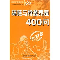 林蛙與特禽養殖400問