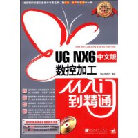 UGNX6中文版數控加工從入門到精通