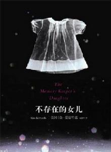 不存在的女兒[金·愛德華茲創作長篇小說]