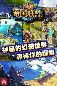 帝國聯盟[角色扮演類mmorpg]