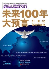 未來100年大預言