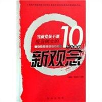 當前黨員幹部應當樹立10個方面的新觀念