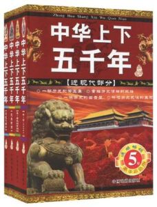 中華上下五千年(全套四冊)