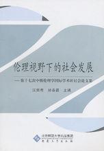 倫理視野下的社會發展：第十七次中韓倫理學國際學術研討會論文集