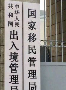 中華人民共和國國家移民管理局