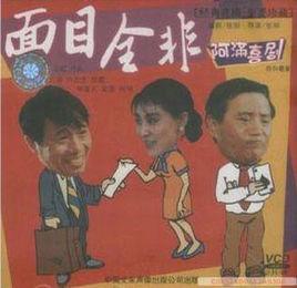 面目全非[1990年張剛指導電影]