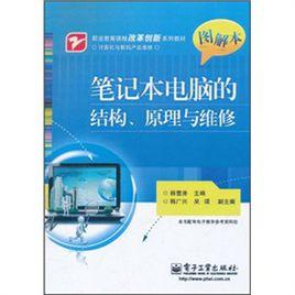 筆記本電腦的結構、原理與維修