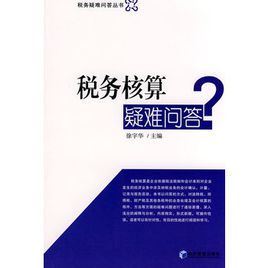 稅務核算疑難解答