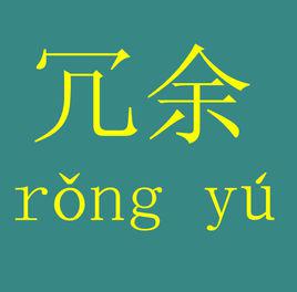 冗餘[詞語]