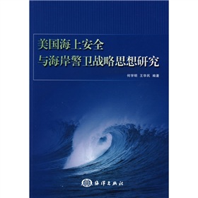 美國海上安全與海岸警衛戰略思想的研究