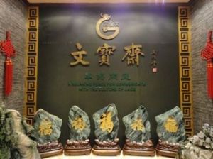 文寶齋翡翠博物館