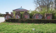 陶藝村