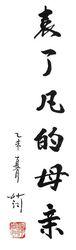 妙江法師題字