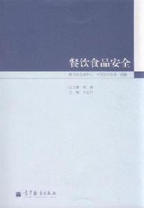 餐飲食品安全[熊敏、王鑫編著書籍]