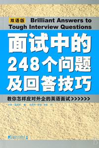 面試中的248個問題及回答技巧