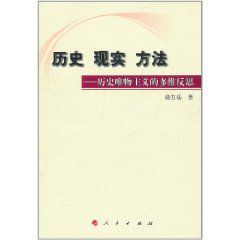 歷史現實方法：歷史唯物主義的多維反思