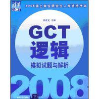 GCT邏輯模擬試題與解析