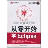 從零開始學Eclipse