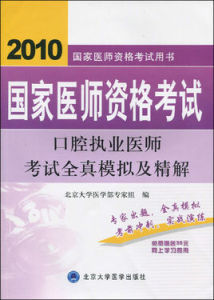 2010口腔執業醫師考試全真模擬及精解