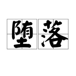 墮落[詞語概念]