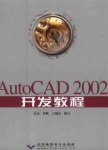 AutoCAD2002開發教程