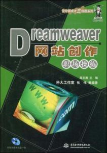 Dreamweaver網站創作職場操練