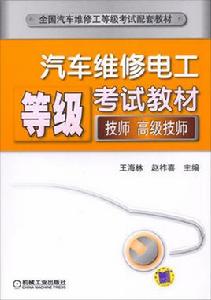 汽車維修電工等級考試教材（技師、高級技師）