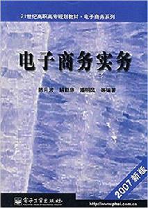 電子商務實務[電子工業出版社出版書籍]