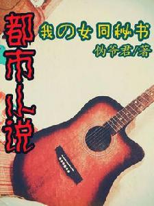 我的女同秘書