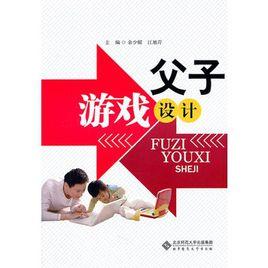 父子遊戲設計