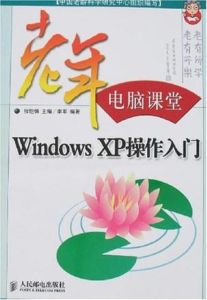 WindowsXP操作入門——老年電腦課堂