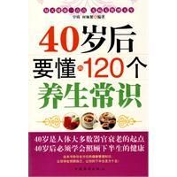 40歲後要懂的120個養生常識