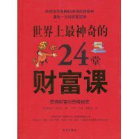 世界上最神奇的24堂財富課