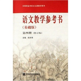 語文教學參考書4