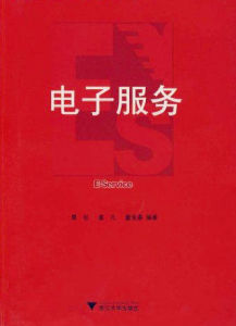 電子服務[浙江大學出版社出版書籍]