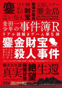 金田一少年事件簿R[東映動畫改編的電視動畫]