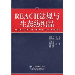 REACH法規與生態紡織品