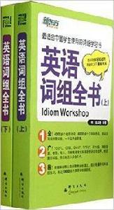 新東方·英語詞組全書