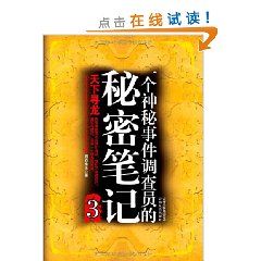 《一個神秘事件調查員的秘密筆記3》